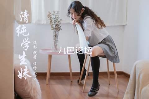 九色论坛